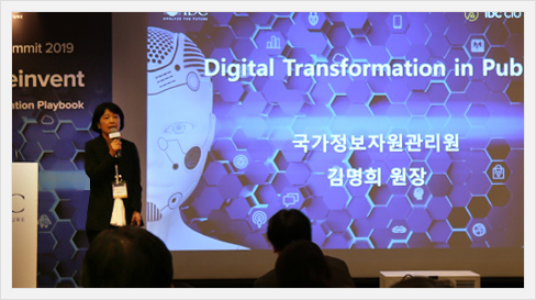 김명희 원장님, IDC CIO SUMMIT 컨퍼런스 발표