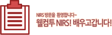 NIRS 방문을 환영합니다~ 웰컴투 NIRS!배우고갑니다!