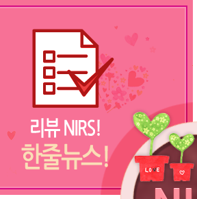 리뷰 NIRS! 한줄뉴스!