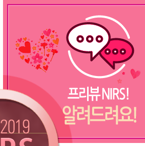 프리뷰 NIRS! 알려드려요!