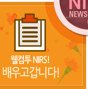 월컴투 NIRS! 배우고갑니다!