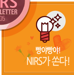 빵야빵야! NIRS가 쏜다!