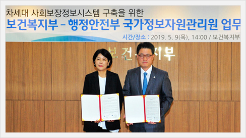 보건복지부 정보시스템 구축·운영 업무협약