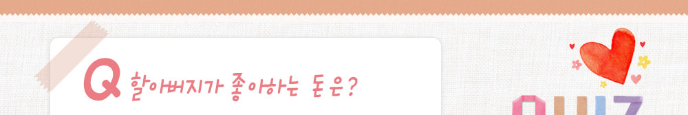 퀴즈:할아버지가 좋아하는 돈은?