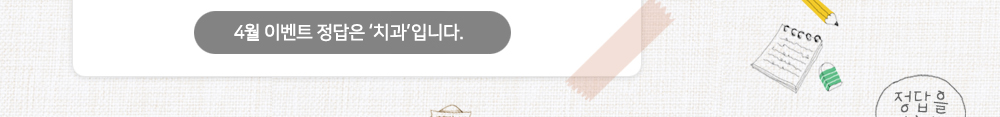 4월 이벤트 정답은 '치과'입니다.