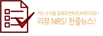 지난 소식을 일목요연하게 보여드려요~ 리뷰 NIRS! 한줄뉴스!