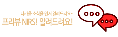 다가올 소식을 먼저 알려드려요~ 프리뷰 NIRS! 알려드려요!