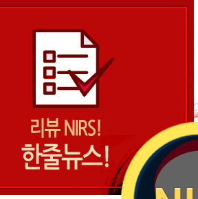 리뷰 NIRS! 한줄뉴스!