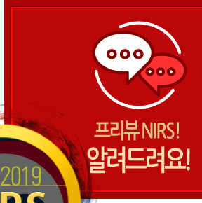 프리뷰 NIRS! 알려드려요!