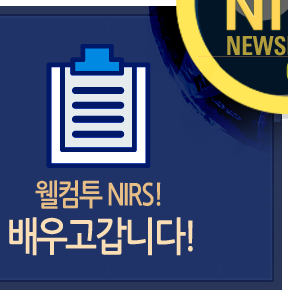 월컴투 NIRS! 배우고갑니다!