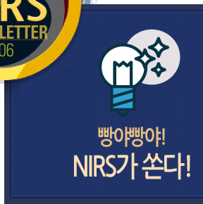 빵야빵야! NIRS가 쏜다!