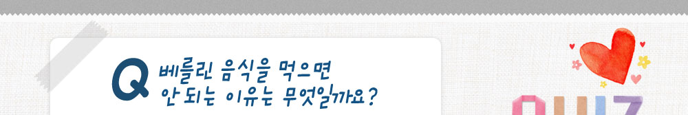 퀴즈:베를린 음식을 먹으면 안 되는 이유는 무엇일까요?