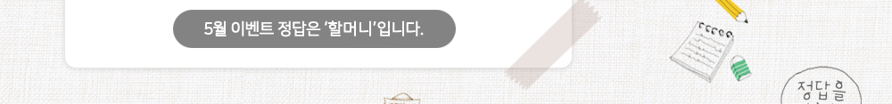 5월 이벤트 정답은 '할머니'입니다.