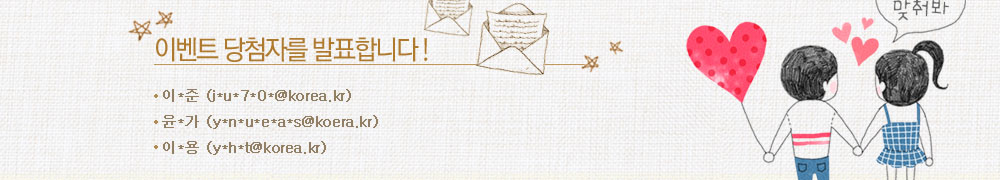 이벤트 당첨자를 발표합니다! 이*준 (j*u*7*0*@korea.kr),윤*가 (y*n*u*e*a*s@koera.kr),이*용 (y*h*t@korea.kr)