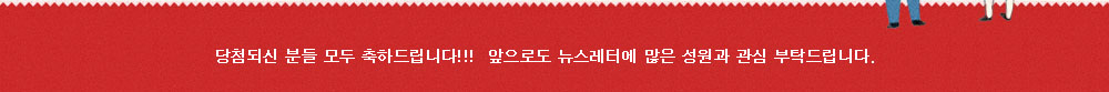 당첨되신 분들 모두 축하드립니다!! 앞으로도 뉴스레터에 많은 성원과 관심을 부탁드립니다.