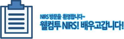 NIRS 방문을 환영합니다~ 웰컴투 NIRS!배우고갑니다!