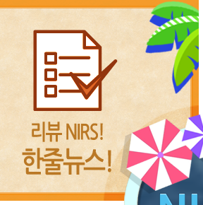 리뷰 NIRS! 한줄뉴스!