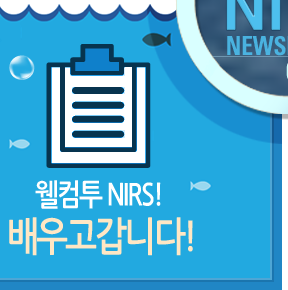 월컴투 NIRS! 배우고갑니다!