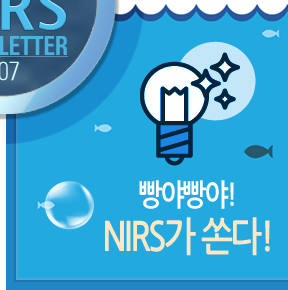 빵야빵야! NIRS가 쏜다!