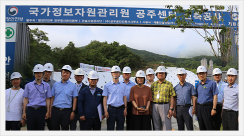 국가정보자원관리원 광주센터 신축공사 현장방문