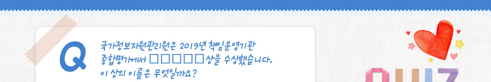 퀴즈:국가정보자원관리원은 2019년 책임운영기관 종합평가에서 〇〇〇〇〇상을 수상했습니다. 이 상의 이름은 무엇일까요?