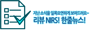 지난 소식을 일목요연하게 보여드려요~ 리뷰 NIRS! 한줄뉴스!