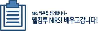 NIRS 방문을 환영합니다~ 웰컴투 NIRS!배우고갑니다!