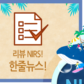 리뷰 NIRS! 한줄뉴스!