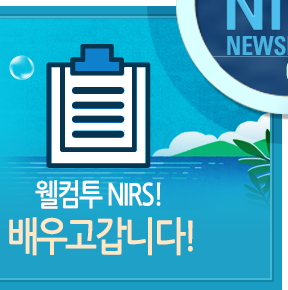 월컴투 NIRS! 배우고갑니다!