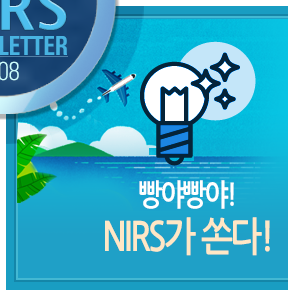 빵야빵야! NIRS가 쏜다!