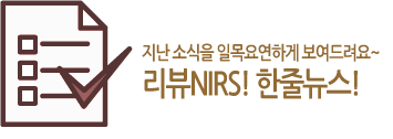 지난 소식을 일목요연하게 보여드려요~ 리뷰 NIRS! 한줄뉴스!