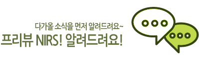 다가올 소식을 먼저 알려드려요~ 프리뷰 NIRS! 알려드려요!