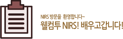 NIRS 방문을 환영합니다~ 웰컴투 NIRS!배우고갑니다!