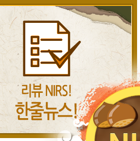 리뷰 NIRS! 한줄뉴스!