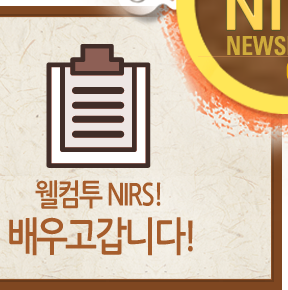 월컴투 NIRS! 배우고갑니다!