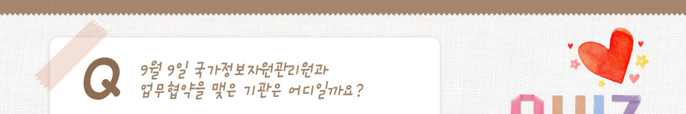 퀴즈:9월 9일 국가정보자원관리원과 업무협약을 맺은 기관은 어디일까요??