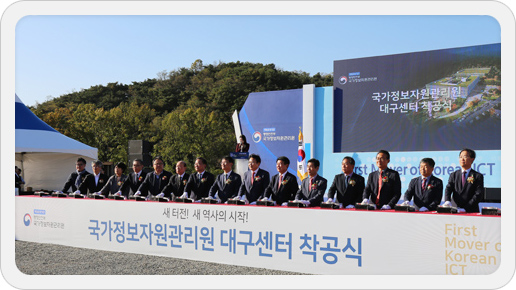  '국가정보자원관리원 대구센터' 착공식이 진행되고 있다