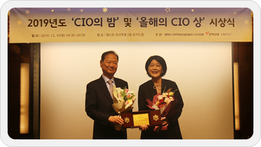 김명희 원장이 '2019년 올해의 CIO상'을 받고 있다