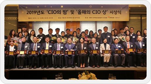 '2019년 올해의 CIO상' 수상자들과 단체 사진을 찍고있다