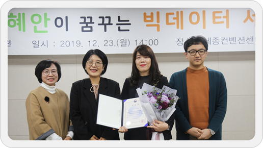 2019년 빅데이터 성과 공유 한마당에서 빅데이터 이용 활성화 유공 공무원을 시상하고 사진을 찍고 있다