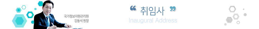 신임 강동석 원장 취임사 / 국가정보자원관리원 강동석 원장