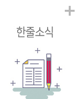 한줄소식