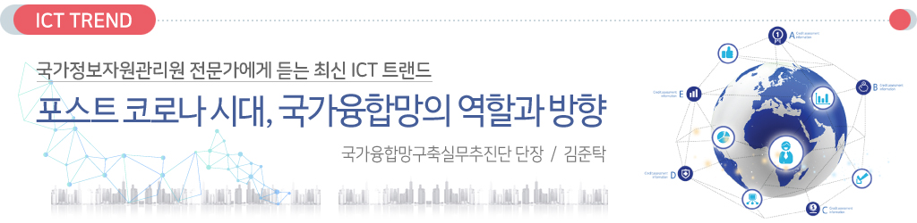 국가정보자원관리원 전문가에게 듣는 최신 ICT트렌드 / 포스트 코로나 시대, 국가융합망의 역할과 방향 / 국가융합망구축실무추진단 단장 김준탁