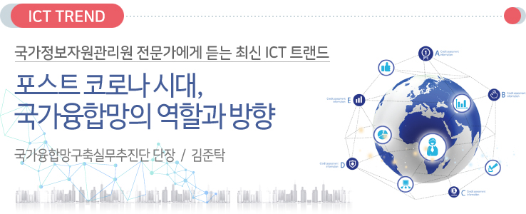 국가정보자원관리원 전문가에게 듣는 최신 ICT트렌드 / 포스트 코로나 시대, 국가융합망의 역할과 방향 / 국가융합망구축실무추진단 단장 김준탁