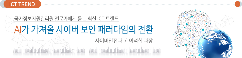 국가정보자원관리원 전문가에게 듣는 최신 ICT트렌드 / AI가 가져올 사이버 보안 패러다임의 전환 / 사이버안전과 이석희 과장