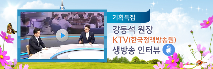 기획특집 / 강동석 원장, KTV(한국정책방송원) 생방송 인터뷰