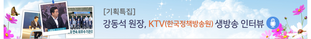 기획특집 / 강동석 원장, KTV(한국정책방송원) 생방송 인터뷰