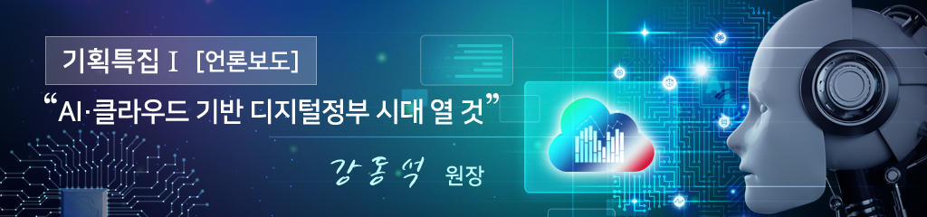 기획특집Ⅰ - [언론보도] 서울신문 / AI·클라우드 기반 디지털정부 시대 열 것