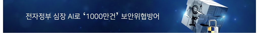 전자정부 심장 ai로 1000만건 보안위협방어