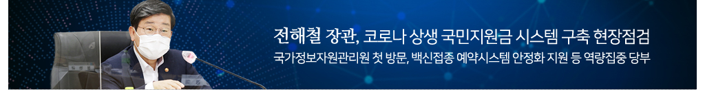 전해철 장관, 코로나 상생 국민지원금 시스템 구축 현장점검 - 국가정보자원관리원 첫 방문, 백신접종 예약시스템 안정화 지원 등 역량집중 당부